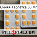 Синяя Таблетка 50 Мг cialis4